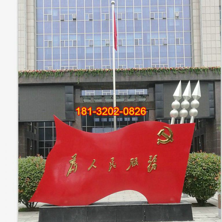 为人民服务党旗雕塑完工