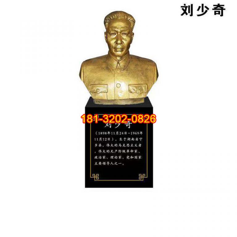 党建主题革命家刘少奇头像铜雕