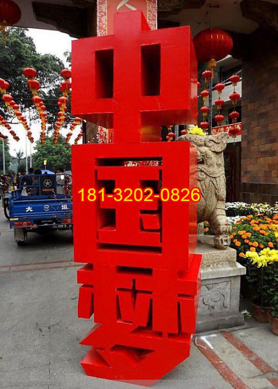 不锈钢汉字中国梦雕塑